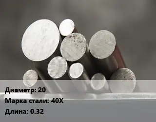 Круг стальной 20 Сталь: 40Х L=0.32